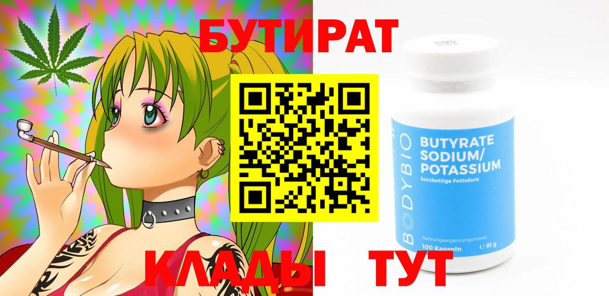 Бутират  Вход с VPN  Абакан  БУТИРАТ BDO 