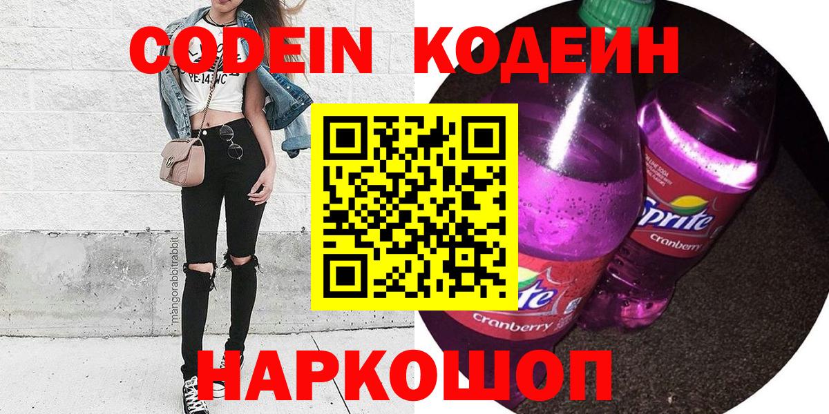Абакан  Кодеиновый сироп Lean Purple Drank  Вход с VPN 